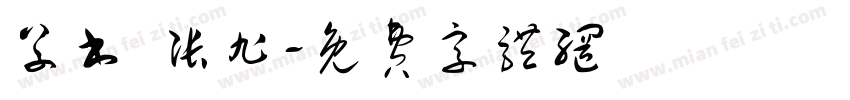 草书 张旭字体转换